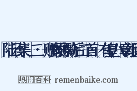 陆云集·二·赠顾骠骑后二首·有皇八章组词是什么意思的图片
